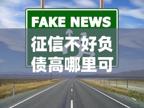 征信不好负债高哪里可以借钱？这5种渠道或许能救急