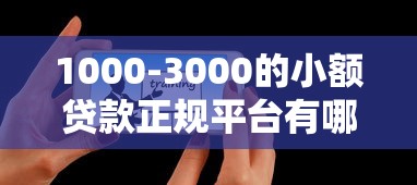 1000-3000的小额贷款正规平台有哪些？手把手教你避坑