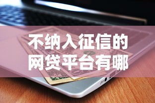 不纳入征信的网贷平台有哪些？这五家靠谱选择别错过！