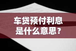 车贷预付利息是什么意思？搞懂这笔钱再签合同