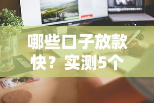 哪些口子放款快？实测5个当天到账的靠谱平台