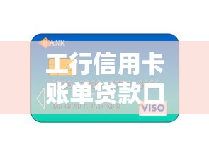 工行信用卡账单贷款口子？手头紧试试这几个隐藏福利！