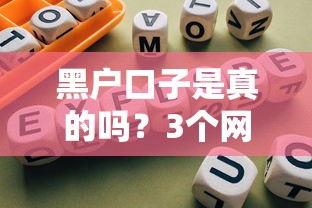 黑户口子是真的吗？3个网贷平台实测避坑指南