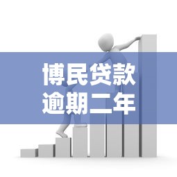 博民贷款逾期二年会怎么样？这6个后果必须知道