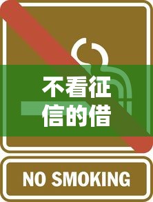 不看征信的借款平台真的靠谱吗？小心这三大风险