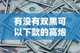 有没有双黑可以下款的高炮或者借条？真实情况分析