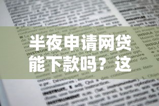 半夜申请网贷能下款吗？这几点必须知道