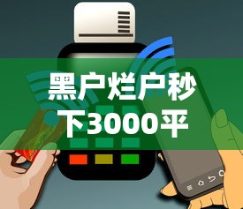 黑户烂户秒下3000平台怎么办？三招解决小额资金需求
