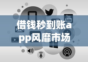 借钱秒到账app风靡市场？这3个隐藏问题用户必须知道