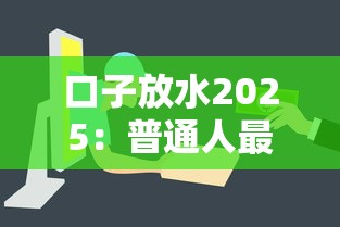 口子放水2025：普通人最容易下款的3个渠道分析