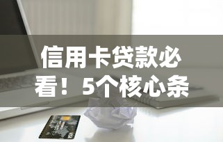信用卡贷款必看！5个核心条件助你快速下款