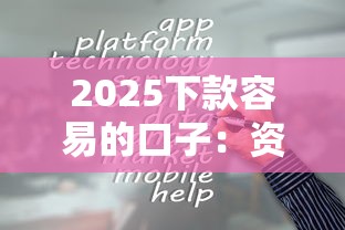 2025下款容易的口子：资质宽松的5个平台实测