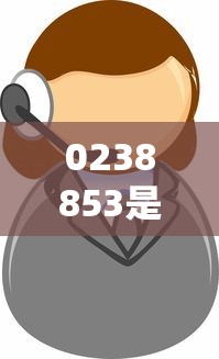 0238853是重庆哪家催收？电话归属及催收机构真实解答