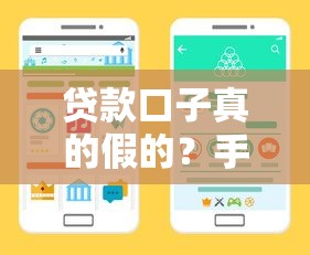 贷款口子真的假的？手把手教你辨别靠谱渠道