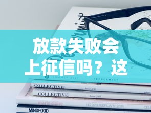 放款失败会上征信吗？这些隐藏风险必须提前了解