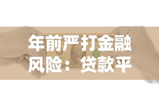年前严打金融风险：贷款平台怎么选才安全？这3招必看！