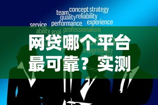 网贷哪个平台最可靠？实测5大口碑平台解析