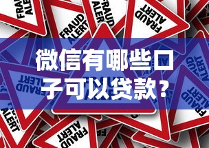 微信有哪些口子可以贷款？5个官方渠道真实测评