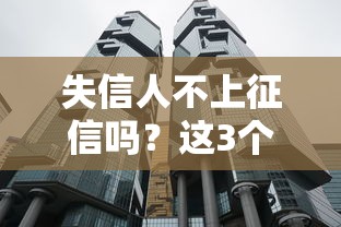 失信人不上征信吗？这3个真相你必须了解