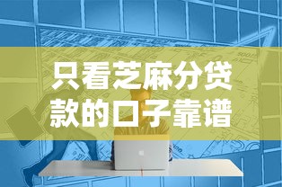 只看芝麻分贷款的口子靠谱吗？实测推荐这5个平台