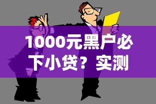 1000元黑户必下小贷？实测这几个平台，秒到账不踩坑！