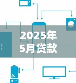 2025年5月贷款新口子有哪些？这几个平台审核快、门槛低