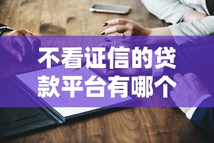 不看证信的贷款平台有哪个？真的有吗？实测这5家或许能帮你