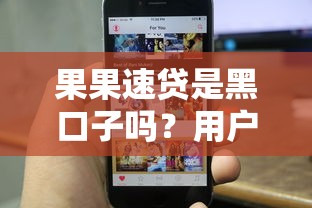 果果速贷是黑口子吗？用户真实反馈+避坑指南