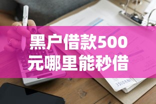 黑户借款500元哪里能秒借？这3个途径或许能帮到你