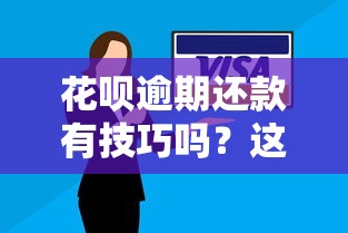 花呗逾期还款有技巧吗？这样做能减少损失