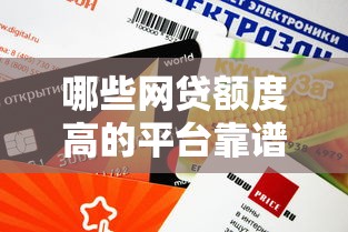 哪些网贷额度高的平台靠谱？这几个口子审核快、通过率高