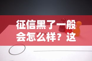 征信黑了一般会怎么样？这5个后果让人头皮发麻