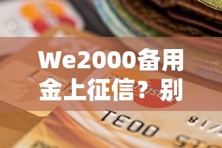 We2000备用金上征信？别慌，信用记录不受影响！