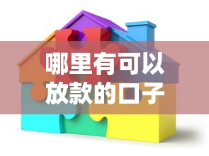 哪里有可以放款的口子？这5类正规渠道帮你解决资金难题
