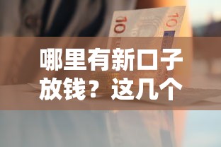 哪里有新口子放钱？这几个正规平台审核快、额度高