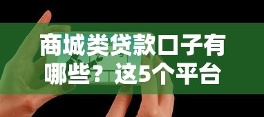 商城类贷款口子有哪些？这5个平台真实评测+避坑技巧