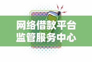 网络借款平台监管服务中心电话开通啦！这串号码必须存好