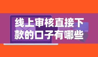 线上审核直接下款的口子有哪些？实测5个快速到账平台