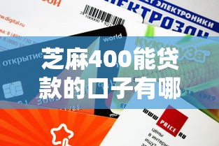 芝麻400能贷款的口子有哪些？这些平台审核快、额度高！