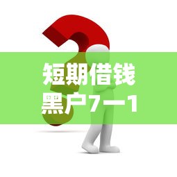 短期借钱黑户7一14天，这几个方法或许能帮到你！