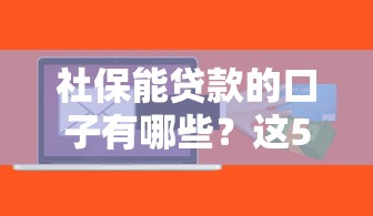 社保能贷款的口子有哪些？这5个平台审核快、额度高