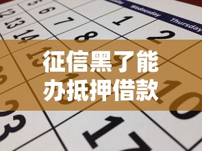 征信黑了能办抵押借款吗？3个关键点帮你快速申请