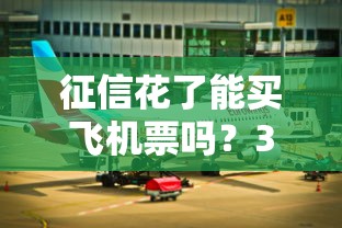 征信花了能买飞机票吗？3个真实情况必须提前了解