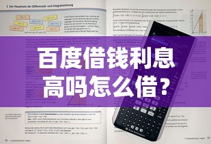 百度借钱利息高吗怎么借？详细解答及借款流程