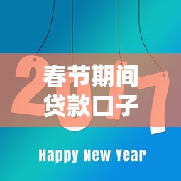 春节期间贷款口子靠谱吗？这5个平台实测对比