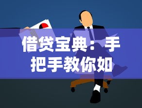 借贷宝典：手把手教你如何快速申请到心仪贷款
