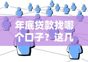 年底贷款找哪个口子？这几个平台实测靠谱！