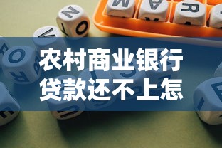 农村商业银行贷款还不上怎么办？3个实用解法分享
