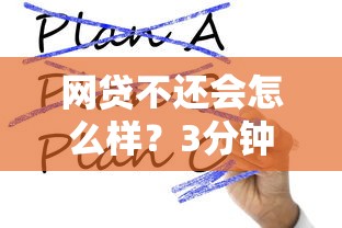 网贷不还会怎么样？3分钟说透失信后果与补救方法