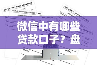 微信中有哪些贷款口子？盘点5个正规平台申请攻略